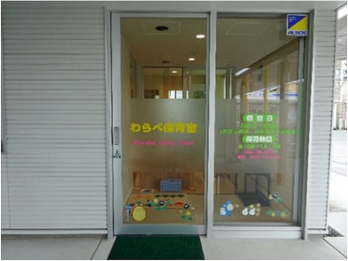 病児病後児保育「わらべ保育室」