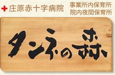 庄原赤十字病院院内夜間保育所 タンネの森