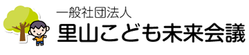 一般社団法人 里山こども未来会議